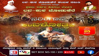 ಲವ ಕುಶ ಜೋಡುಕೆರೆ ಕಂಬಳ‌ಸಮಿತಿ ನರಿಂಗಾನ, ಉಳ್ಳಾಲ ನರಿಂಗಾನ ಕಂಬಳೋತ್ಸವ ಪ್ರಥಮ ವರ್ಷದ ಹೊನಲು ಬೆಳಕಿನ CHANNEL 9 LIVE