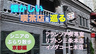 「懐かしい喫茶店を巡る/シニアのぶらり散歩、京都編」