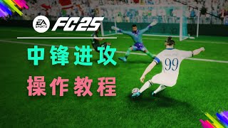 【FC25教程】大中锋使用说明书！后篇