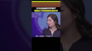 丈夫出轨抛弃怀孕妻子 被骗后又想回头复婚#涂磊 #涂磊情感课堂 #爱情保卫战 #赵川 #shorts