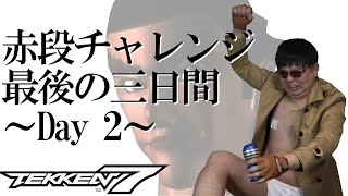 【鉄拳7】赤段チャレンジ最後の3日間～Day 2～