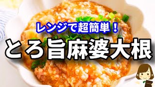 大根消費に！レンジだけで超簡単にできるのに美味しすぎます！『とろ旨麻婆大根』の作り方Microwave Mapo Daikon