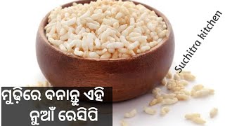 puffed rice dosa (ମୁଢି ରେ ବନାନ୍ତୁ ଦୋଷା ଓ ତା ସହ ଚଟପଟl ଚଟଣୀ ର ମଜା ନିଅନ୍ତୁ)