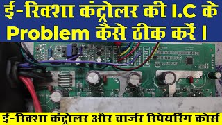 Controller की IC कैसे चेक करे । eRickshaw Controller Repair Kase Kare