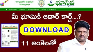 మీ భూమికి ఆధార్ కార్డు వచ్చింది..తెలుసా?How to Bhudhar card Download in ap,mee bhumi,Webland details