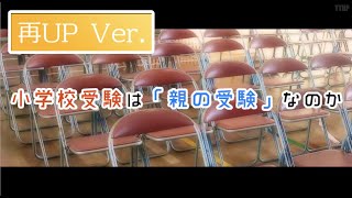 再UP【小学校受験】小学校受験は「親の受験」なのか