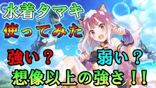 【プリコネＲ】水着タマキは強い？使ってみた！【タマキ】【水着】