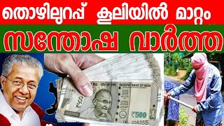 തൊഴിലുറപ്പ് പദ്ധതി നിയമം പുതിയ അറിയിപ്പ് | thozhilurappu latest news |