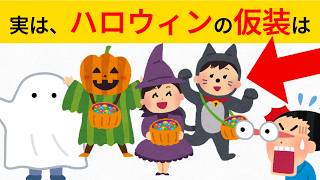 【ハロウィンの雑学】9割の人が知らない雑学！【#ハロウィン #トリックオアトリート #かぼちゃ #仮装 #お菓子】