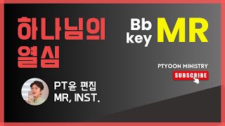 하나님의 열심 MR (러빔) 키업 Bb key inst.