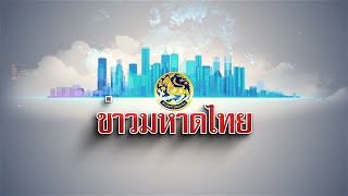 ข่าวมหาดไทย วันพฤหัสบดีที่  2  มีนาคม พ.ศ. 2566 เวลา 10.30 น.