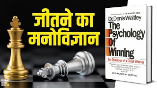 The Psychology Of Winning by  Denis Waitley Audiobook | Book Summary in Hindi