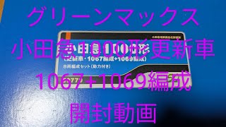 グリーンマックス 小田急1000形4両更新車 1067+1069編成開封動画