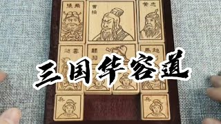 三国华容道可是数字华容道不能比的，的确够头疼，益智玩具