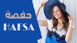 Hafsa - إسم حفصة 🌻🌻