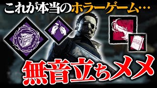 心音なしで奇襲する立ちメメマイケルが怖すぎる...。【DbD / デッドバイデイライト】