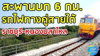 รถไฟทางคู่สายใต้ สถานีราชบุรี - หนองปลาไหล (EP_2)