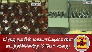 விருதுநகரில் மதுபாட்டில்களை கடத்திச்சென்ற 3 பேர் கைது | Virudhunagar