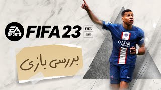 بررسی بازی FIFA 23