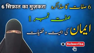 6 Sifat Ka Muzakra | Sifat Number 1 Imaan