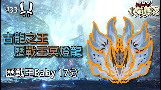 《MHW》歷戰王冥燈龍！雙劍 17\