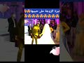 غيرة الزوجة على حبيبها tiktok shorts short