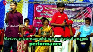 முதல் முறையாக செல்ல.தங்கையாவின் மகனும் தம்பி மகனும் அசத்தலான performance 2024