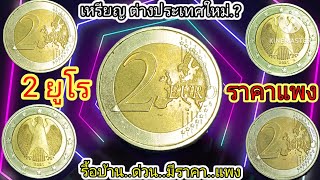 เหรียญ 2 ยูโร พ.ศ.2021 ประเทศใหม่.? มีราคาแพง!กว่ากัน!!ใครมีเช็คดู!ให้ดี!#มือใหม่ขายเหรียญ Channel#