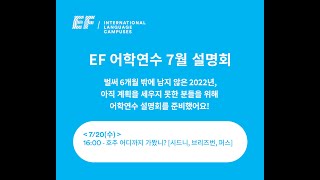 2022 EF 어학연수 7월 설명회 - 호주 어디까지 가봤니? [시드니, 브리즈번, 퍼스]