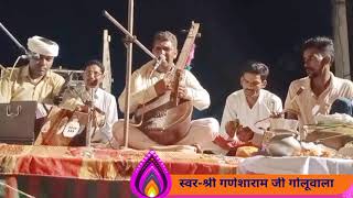 करी मन मेरा उन पुरुषा गो संघ || स्वर-श्री गणेशाराम जी गोलूवाला 998 272 3905 | Ganesharam ji goluwala