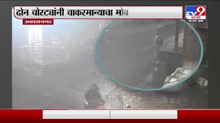 Ulhasnagar Theft | उल्हासनगरमध्ये मोबाईल चोराचा कारमाना सीसीटीव्हीत कैद -tv9