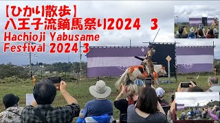 【ひかり散歩】八王子流鏑馬祭り2024　3　Hachioji Yabusame Festival 2024 3