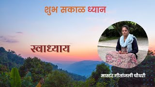 Swadhyay | Master Gitanjali Choudhari | स्वाध्याय | गीतांजली चौधरी | PMC Maharashtra