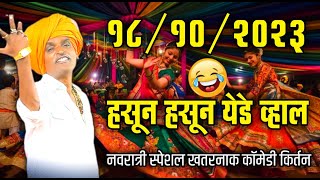 १८/१० २०२३ हसून हसून येडे व्हाल इंदोरीकर महाराजांचे कॉमेडी किर्तन I Indorikar Maharaj comedy Kirtan