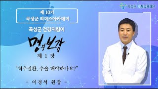 ★곡성군 명의보감★ 이경석 박사님 1강 \