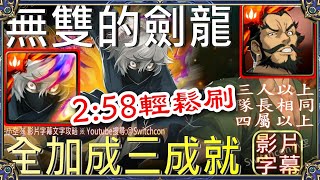 👉畫眉丸2分58秒三成就「無雙的劍龍」👉加成225%👉幾乎不用轉珠（隊長相同、3人族以上、4屬以上）｜文字攻略【小空】【神魔之塔】民谷巖鐵齋｜地獄樂｜杠｜畫眉丸｜佐切