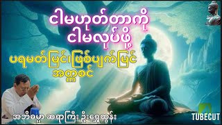 ‘ငါ’မဟုတ်တာကို ‘ငါ’မလုပ်ဖို့ (ပရမတ်မြင်/ဖြစ်ပျက်မြင် အတ္တစင်) အဘိဓမ္မာ ဆရာကြီး ဦးရွှေထွန်း