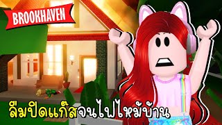 ลืมปิดแก๊สจนไฟไหม้บ้าน Brookhaven 🏡RP