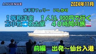 2024年11月　太平洋フェリー　いしかり　１等和洋室　一人16,900円で行く　名古屋➡苫小牧　４０時間の旅　前編　出発～仙台入港編