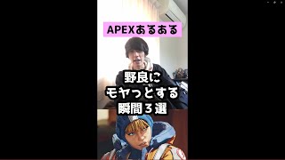 【APEXあるある】野良にモヤっとする瞬間３選【エーペックスレジェンズ】#Shorts