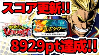 【ヒロトラ】スコア更新で8929pt達成！攻略のコツは〇〇？！