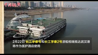 全国21省区市0新增 长江游轮成医护酒店