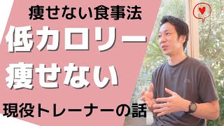 【低カロリーは痩せない】食べて痩せるダイエット。自分体質を知って安全に食事コントロール。