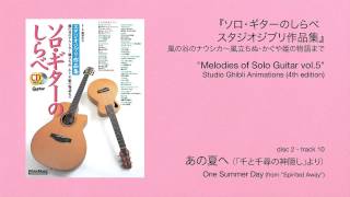 あの夏へ (acoustic guitar solo, excerpt)