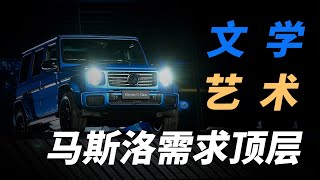 200多万的“方盒子”，到底是谁在买？｜Mercedes-Benz All-new electric G-Class in Shanghai