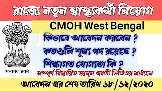 রাজ্যে নতুন স্বাস্থ্য কর্মী নিয়োগ / CMOH West Bengal