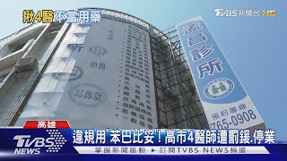 違規使用｢苯巴比妥｣! 高市4醫師開罰.停業 病患.員工撲空｜TVBS新聞 @TVBSNEWS01