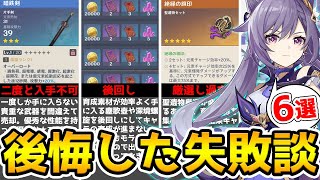 【原神】後悔する前にチェック！原神で後から後悔した失敗談6選【Genshin Impact】