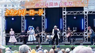 オールディーズバンド　LIPS＆LIPS　新開地音楽祭2022　メインステージ　♪カントリーロード