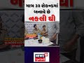 surat news માત્ર 30 સેકન્ડમાં બનાવે છે નકલી ઘી duplicate ghee crime news18